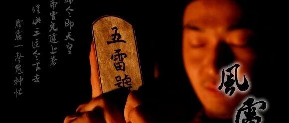 道教五雷法运用及修炼方法简述！