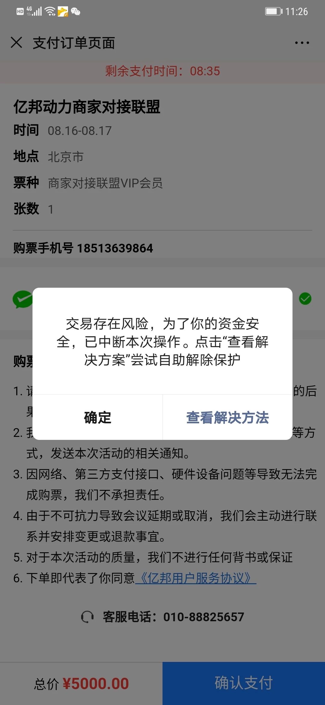 今天有多个用户在支付时被提示交易存在风险为了你的资金安全已中断本