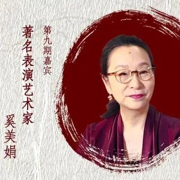 奚美娟:做好我们这一代人该做的事,是我理解的&ldquo;不忘初心&rdquo; | 名家说廉⑨