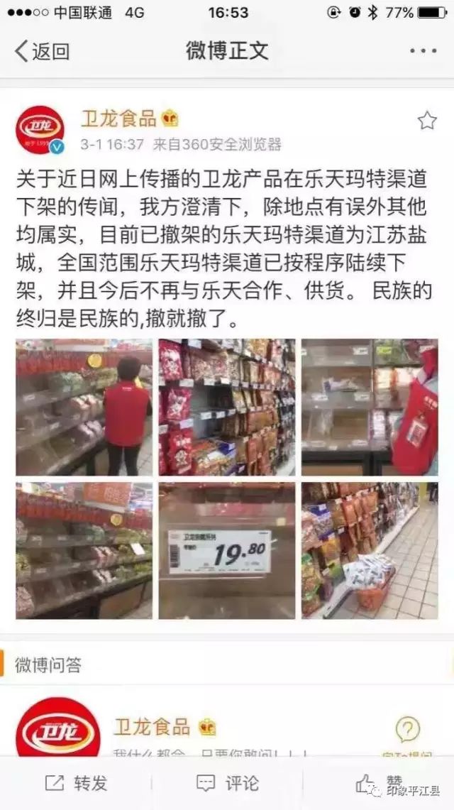 关于近日网上传播的卫龙产品在乐天玛特渠道下架的传闻,卫龙食品官方