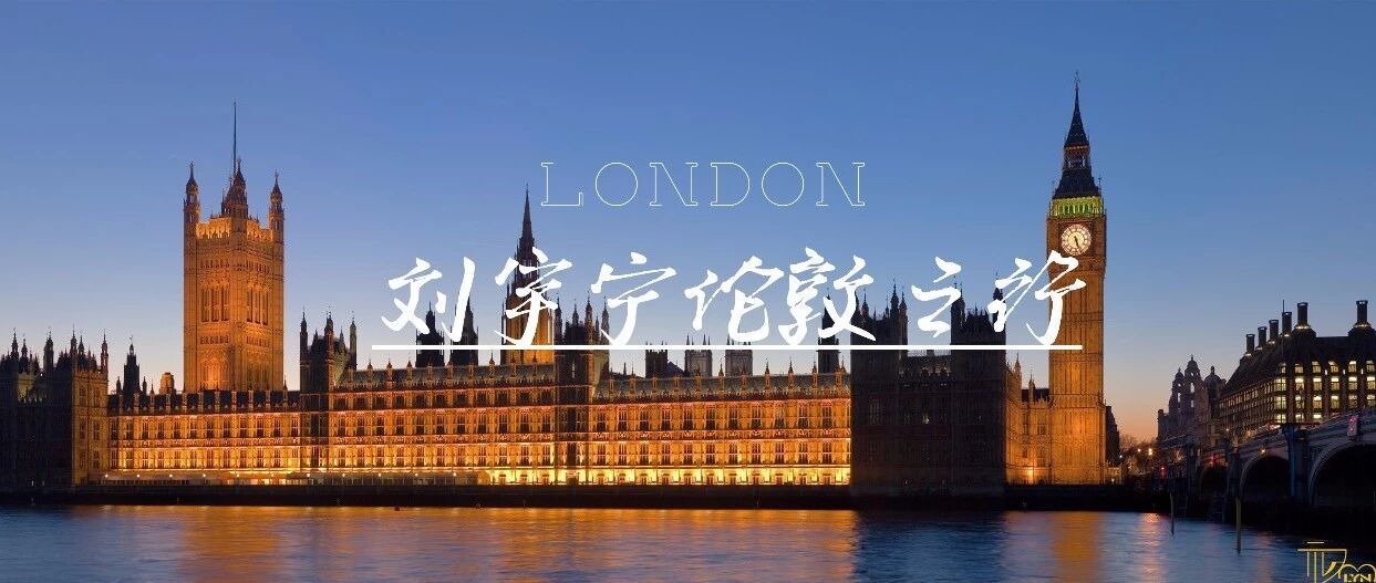 刘宇宁伦敦之行!