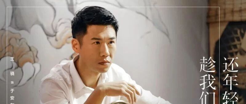 专访王骁:每一个角色不管塑造的成功与否对我都很重要