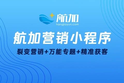 航加互动营销小程序