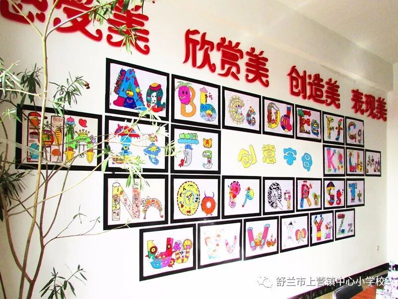 艺术节优秀美术作品展示室墙——字母画