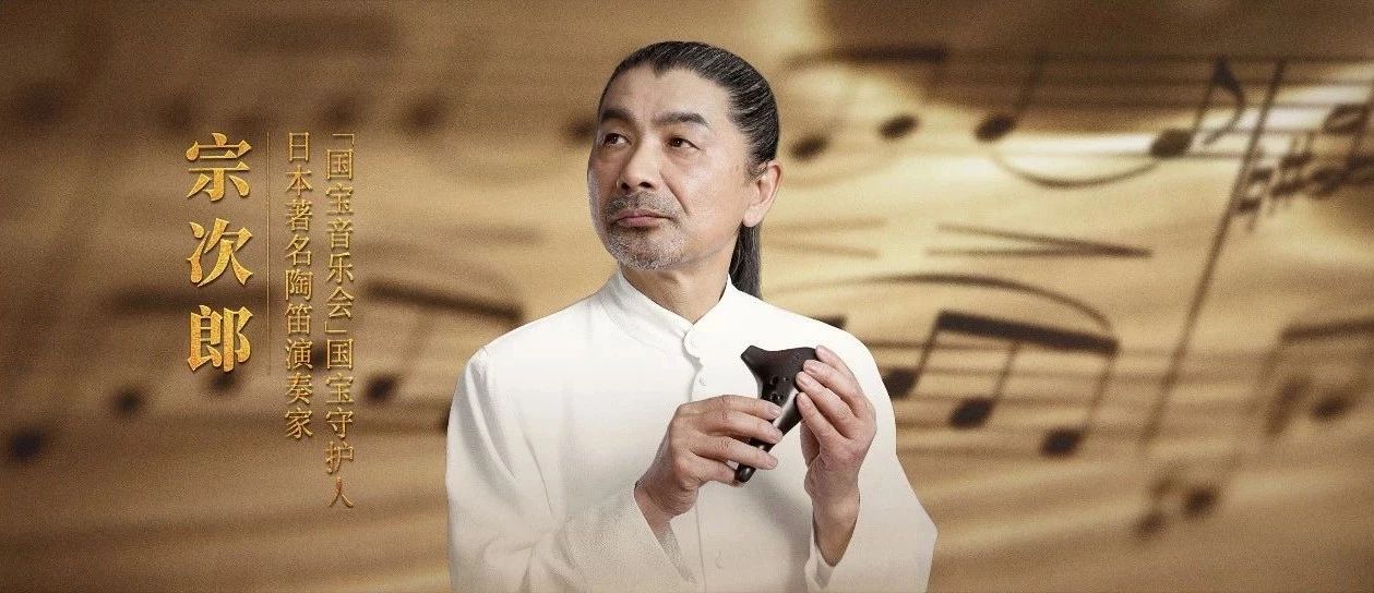 日本陶笛演奏家宗次郎:《大黄河》最想传达的是善良和利他
