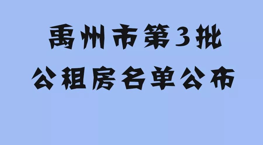 禹州市2017年第3批公租房名单公布如下: