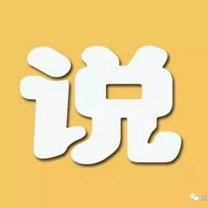 姨太说