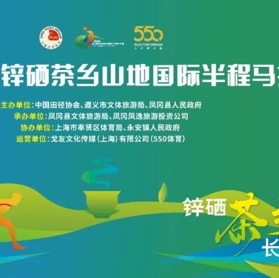 赛事重启!2020贵州凤冈锌硒茶乡山地国际半程马拉松赛报名!