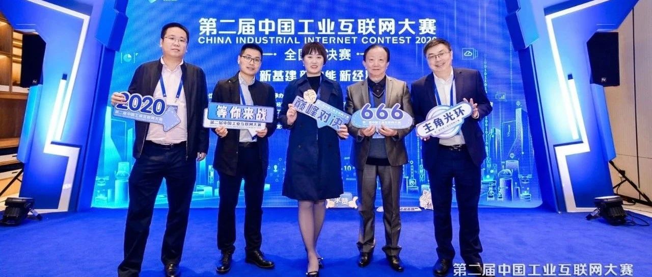 喜报！中电互联携长智院挺进第二届中国工业互联网大赛全国总决赛