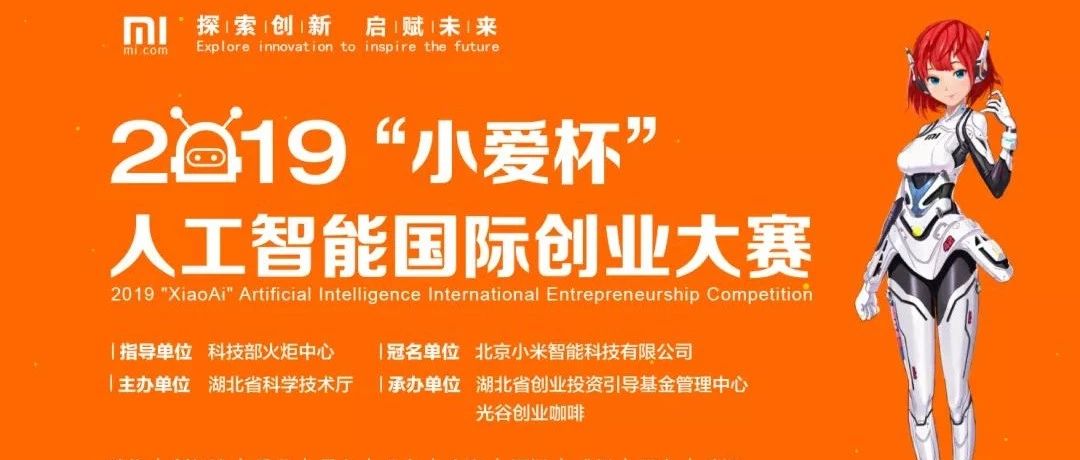 【智造工场】2019年“小爱杯”人工智能国际创业大赛湖南选拔赛开始啦！！！