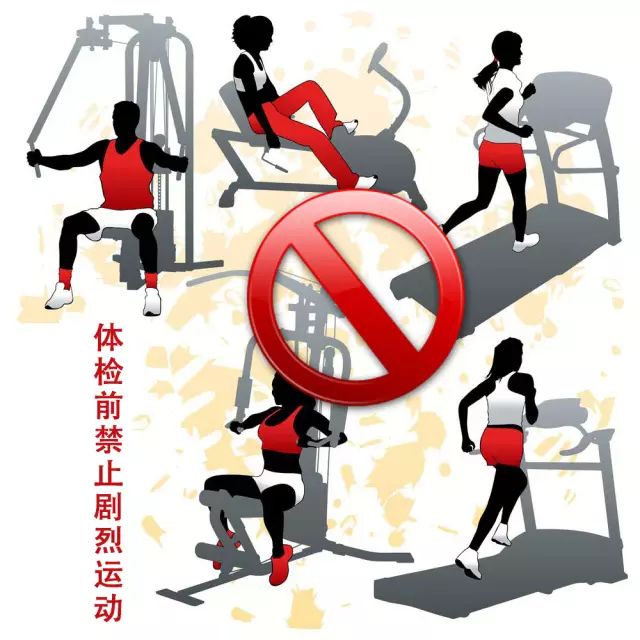 体检前忌剧烈运动!这些错误可能影响体检结果,您犯了几条?