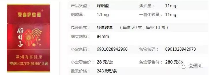 双喜硬金樽好日子香烟价格及参数