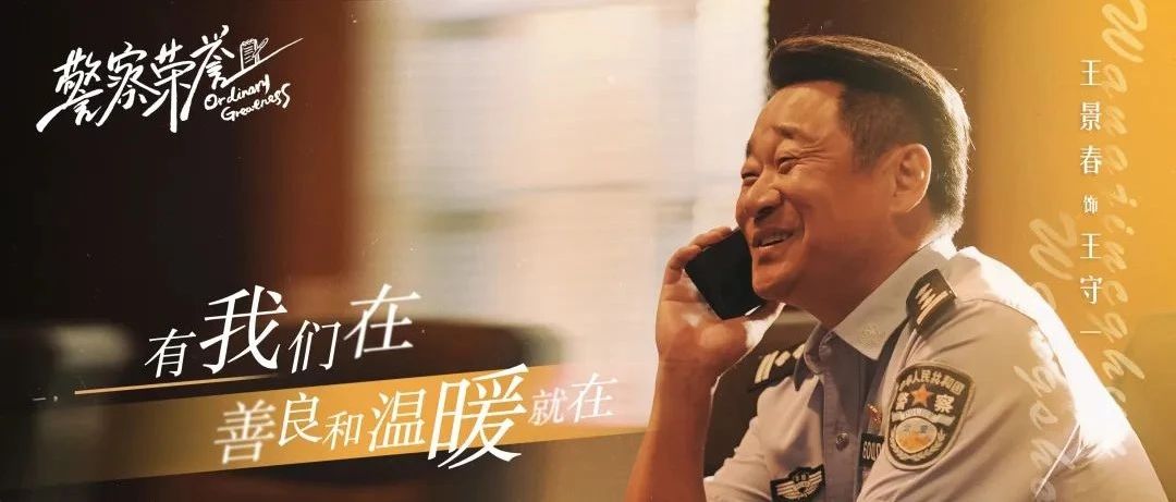 专访丨王景春:这个警察很不一样,因为是我演的!