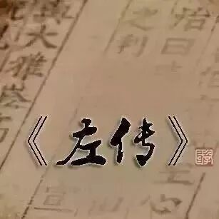 《左氏春秋》十句名言，通透人生天地间