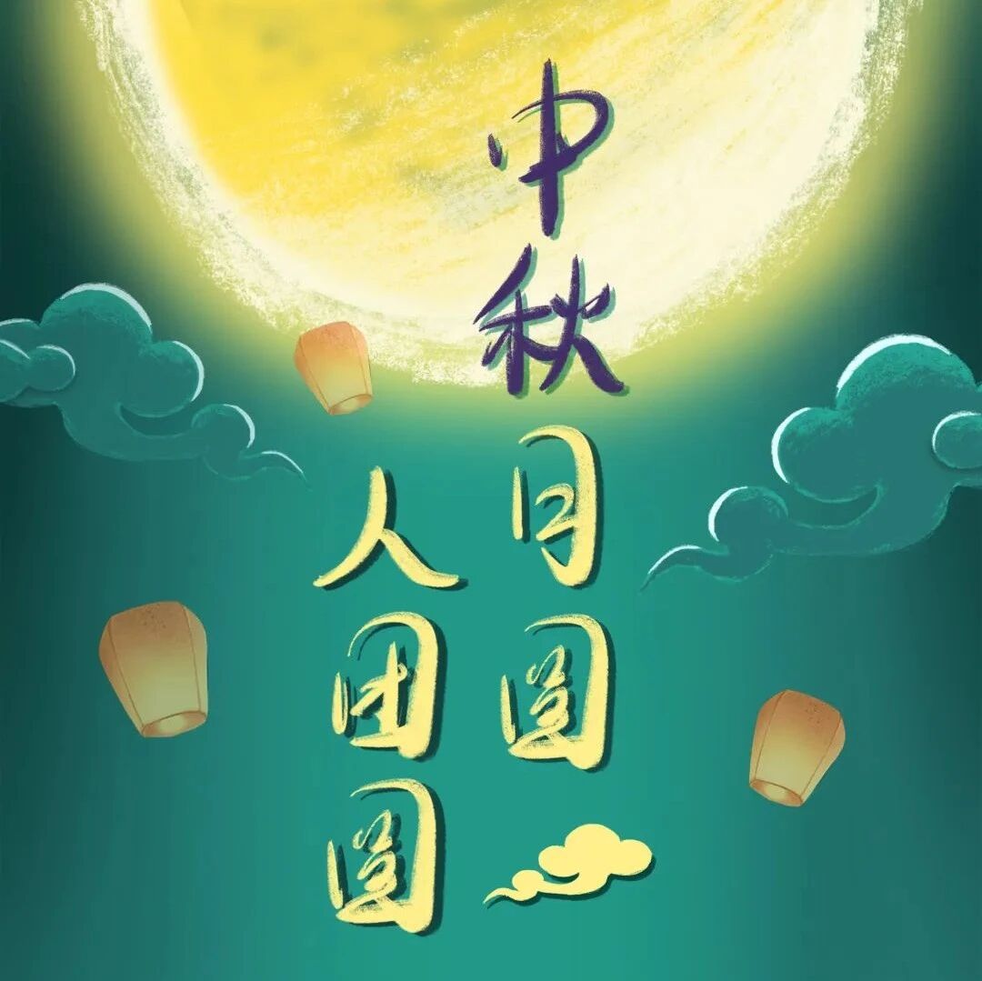 中秋：金秋月圆，人间最美是团圆