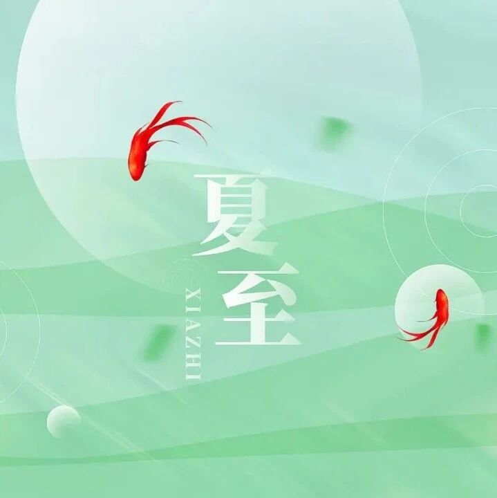 夏至：愿幸福在夏天如约而至