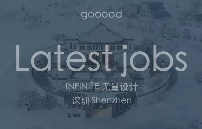 【深圳好工作】INFINITE 无量设计 – 项目建筑师 / 建筑师 / ...