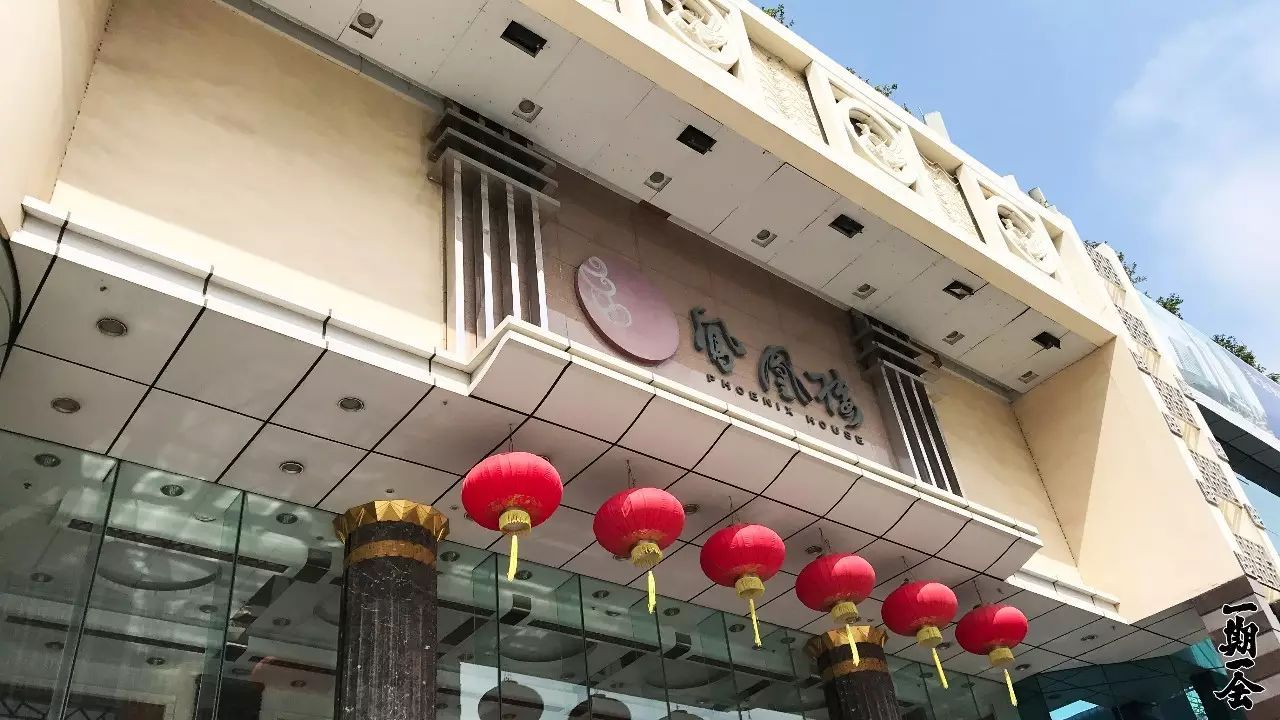 凤凰楼 