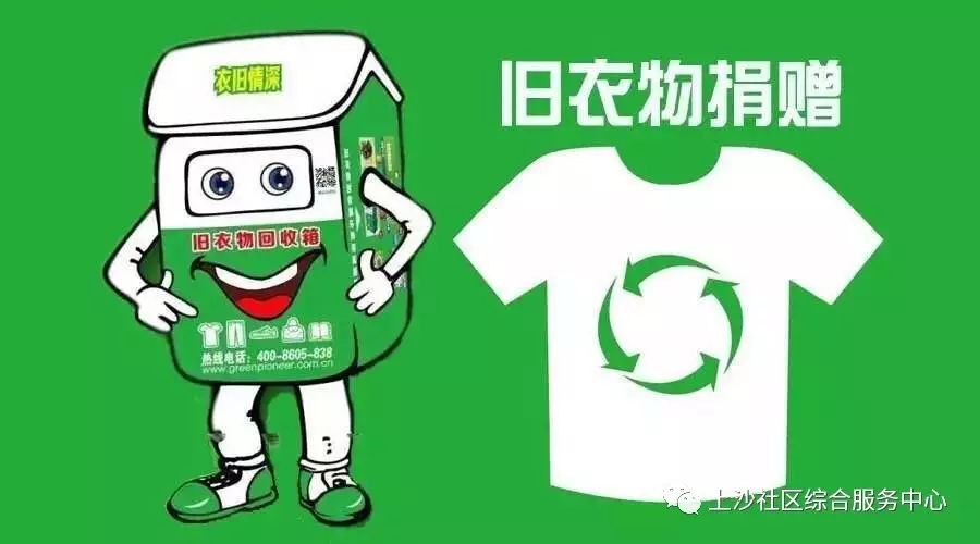 【上沙中心】旧衣服回收-期待您的参与!