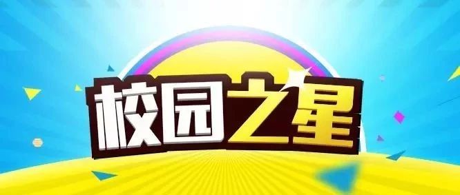 今日热话题:#伯中九月校园之星#