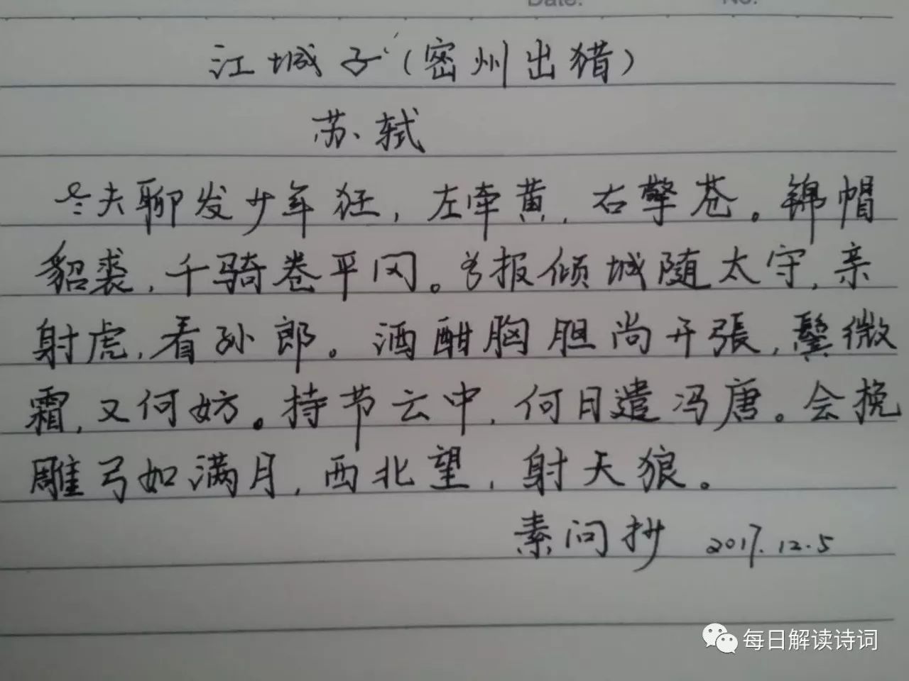 【解读诗词】苏轼《江城子·密州出猎》