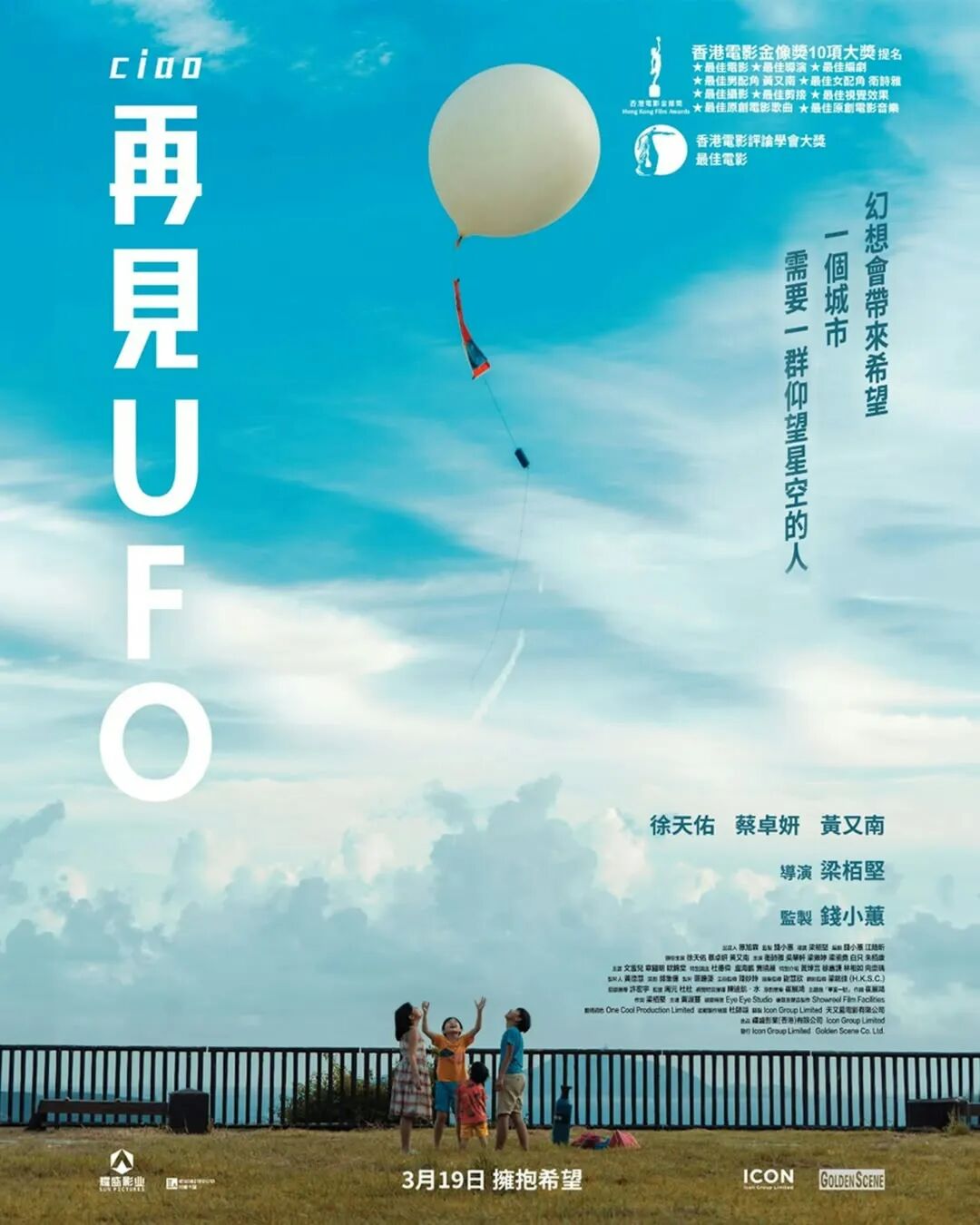 《再見UFO》於「第44屆香港電影金像獎」入圍10項大獎。（《再見UFO》電影海報）