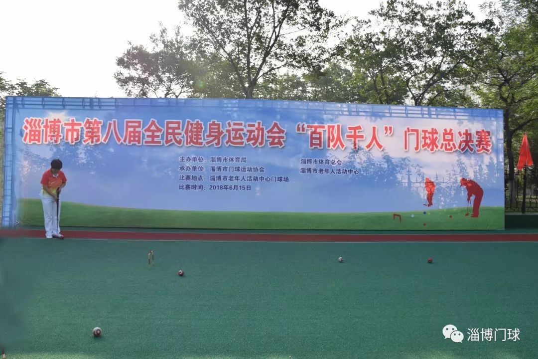 淄博市第八届全民健身运动会 "百队千人"门球总决赛