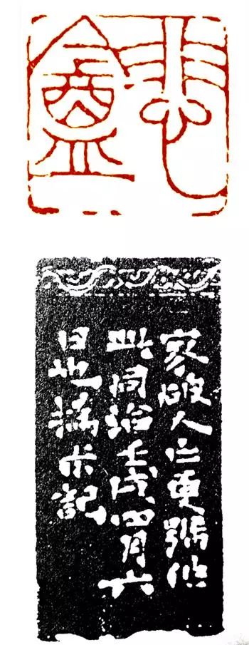 (赵之谦刻悲盦及边款)