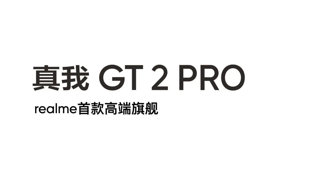 realme真我gt2系列官宣为年轻人定制的高端旗舰