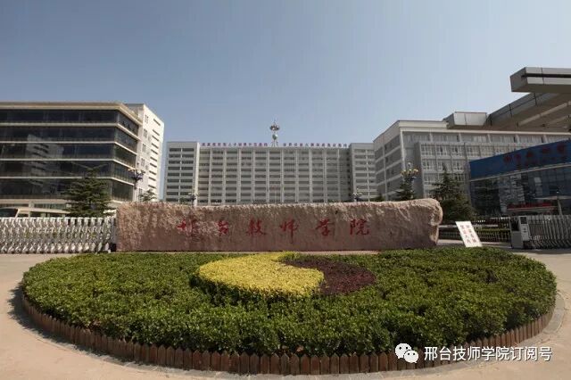 邢台市智慧校园_官网邢台校园智慧学院登录_邢台学院官网智慧校园