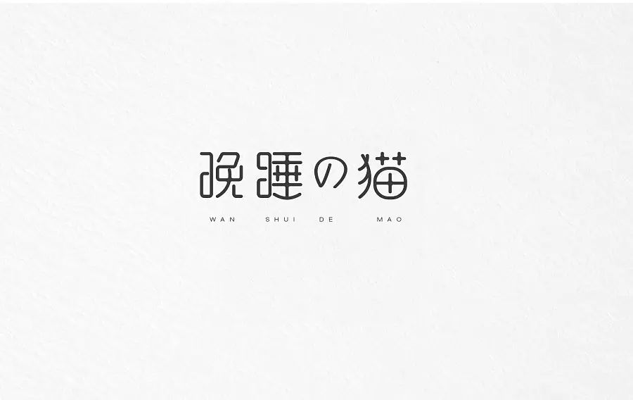 笔刷下载时尚版式设计悲剧时尚版式抄袭得心灵感版式正能量笔画下载