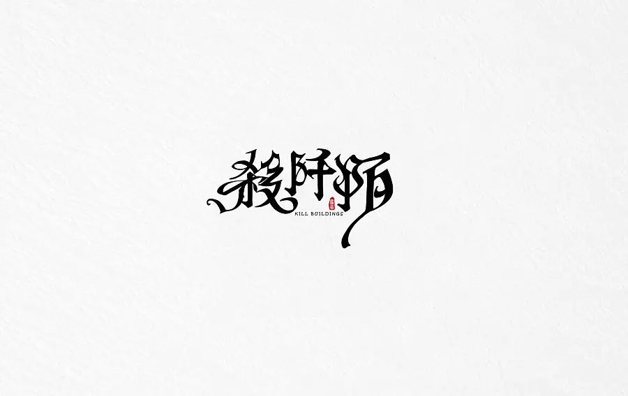 笔刷下载时尚版式设计悲剧时尚版式抄袭得心灵感版式正能量笔画下载