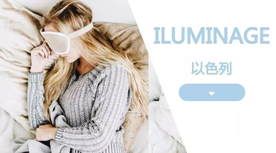 睡一觉就变美?小宋佳秘密【以色列 iluminage】8折+送大礼