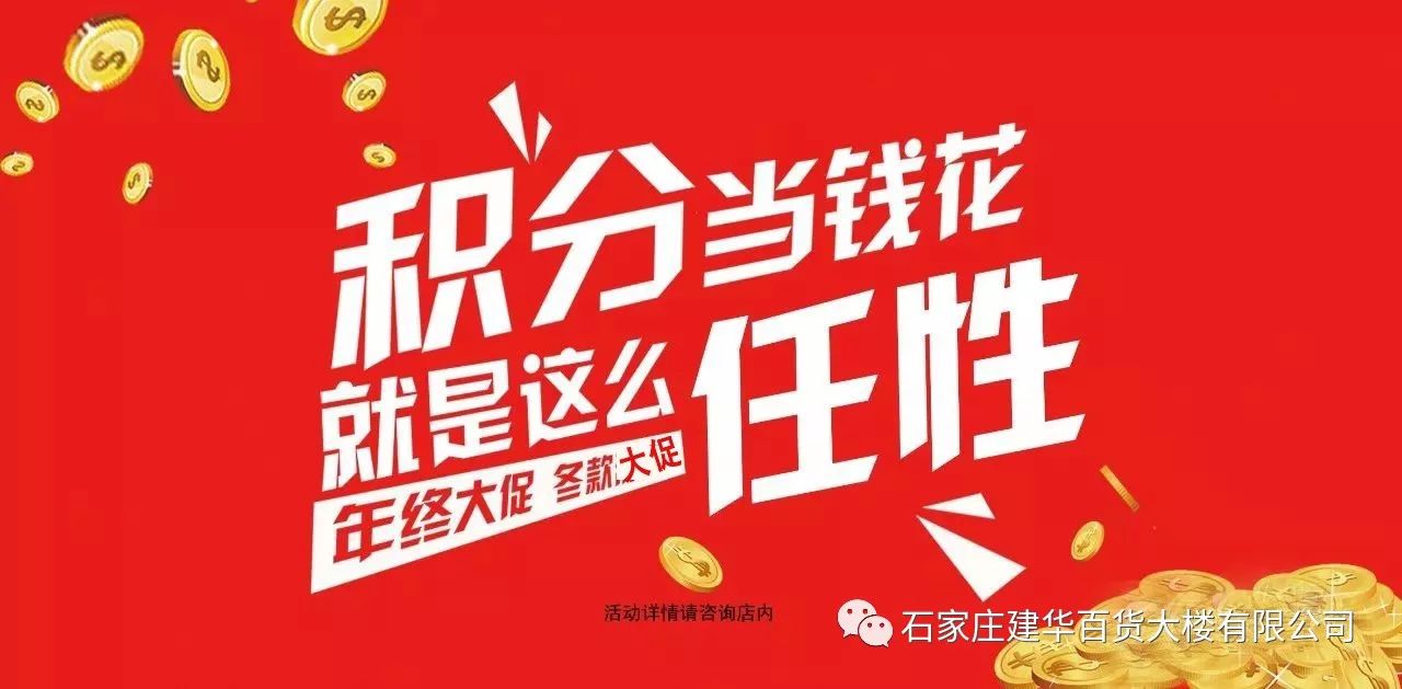 【建华百货】礼惠迎新年 积分兑大礼——亲情感恩季,超值大放"价"!