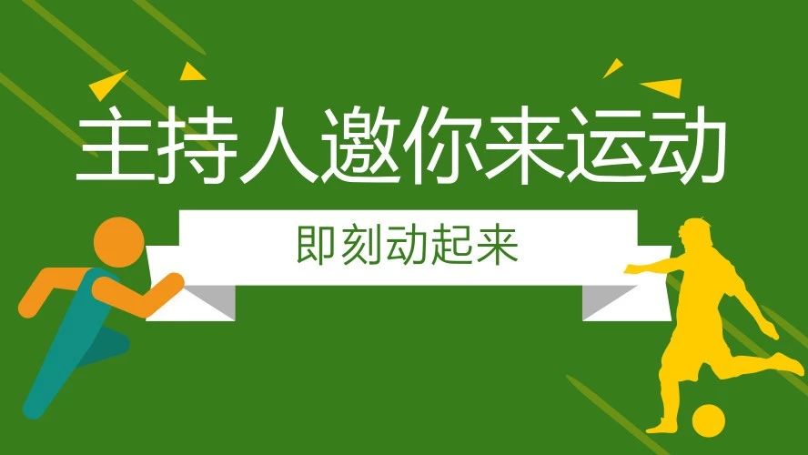 春天,和主持人白岩松、欧阳夏丹、于嘉……一起叫醒身体,去运动!