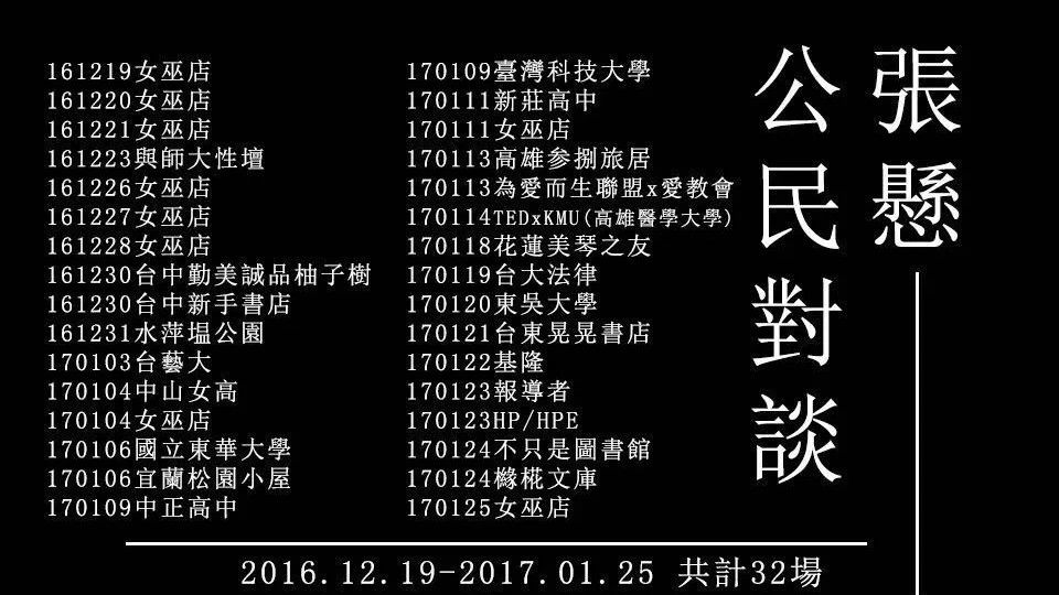 我看 | 张悬 公民对谈 15/33