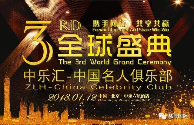 今日头条、搜狐网同步报道‼️中国名人俱乐部“慈丹之夜”2018.01.12华彩绽放。 今日头条、搜狐网同步报道‼️中国名人俱乐部“慈丹之夜”2018.01.12华彩绽放。