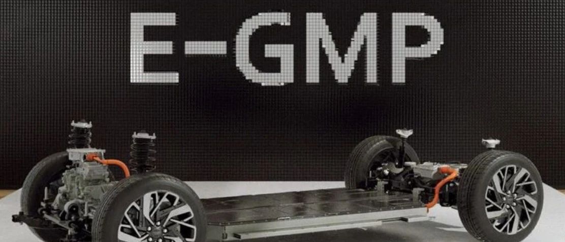 全新E-GMP纯电平台，对于现代汽车集团的电动化转型有多重要？