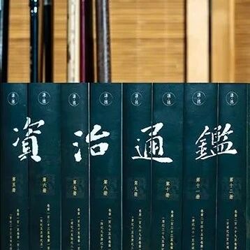 《资治通鉴》里的这些故事，看懂两个就够你用一生了