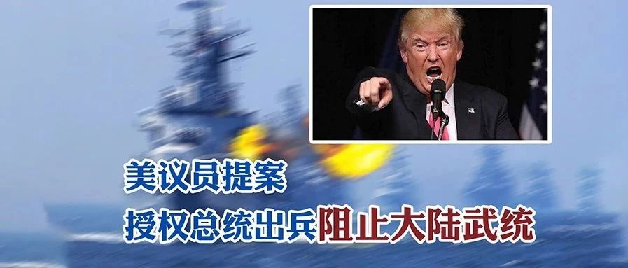 怂恿特朗普为台湾对大陆开战！美国为阻碍中国统一花样百出搞阴招