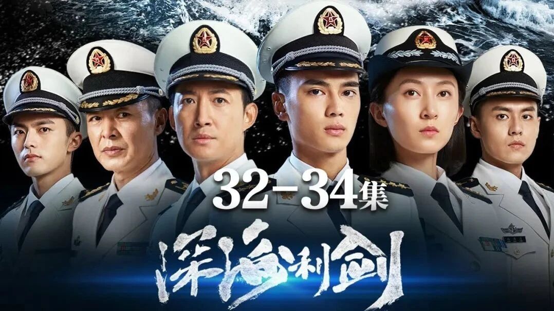 【军迷五星剧场】《深海利剑》第32-34集（大结局）