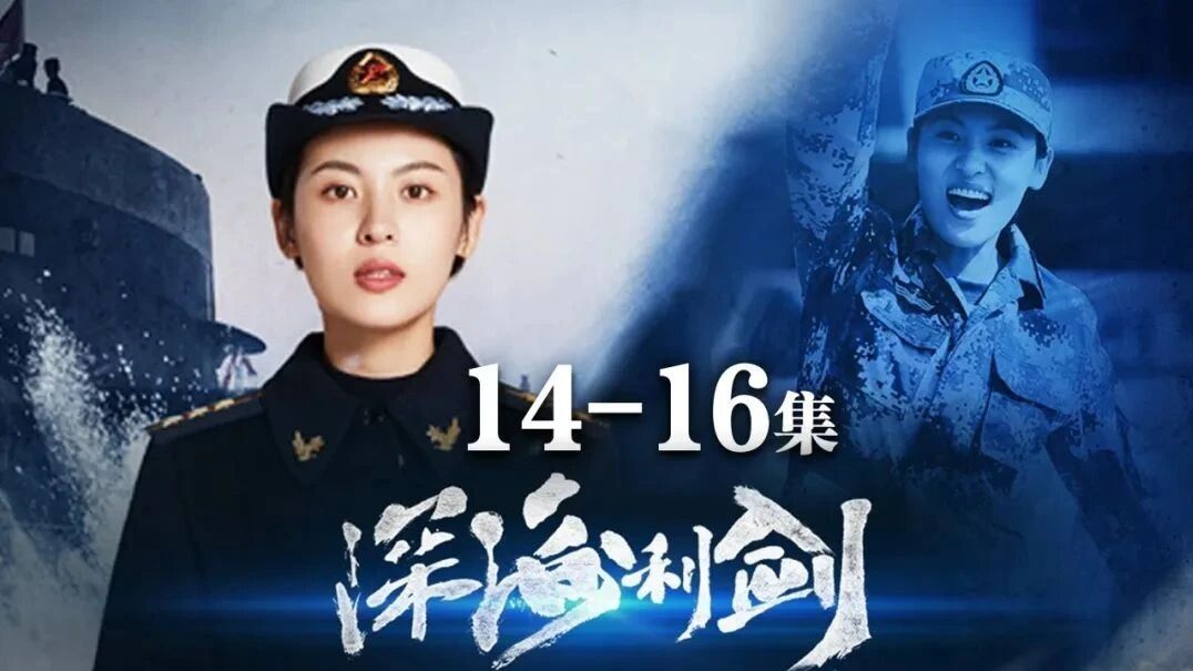 【军迷五星剧场】《深海利剑》第14-16集