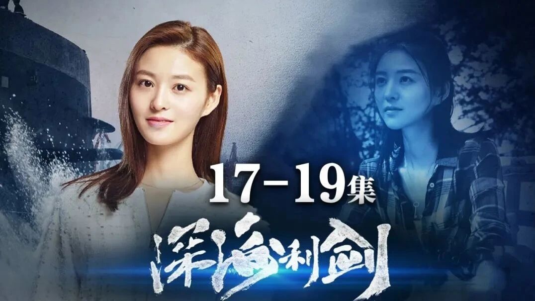 【军迷五星剧场】《深海利剑》第17-19集
