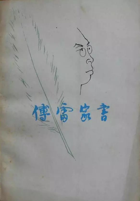 《傅雷家书》第一版,1981年8月,封面设计庞薰琹.