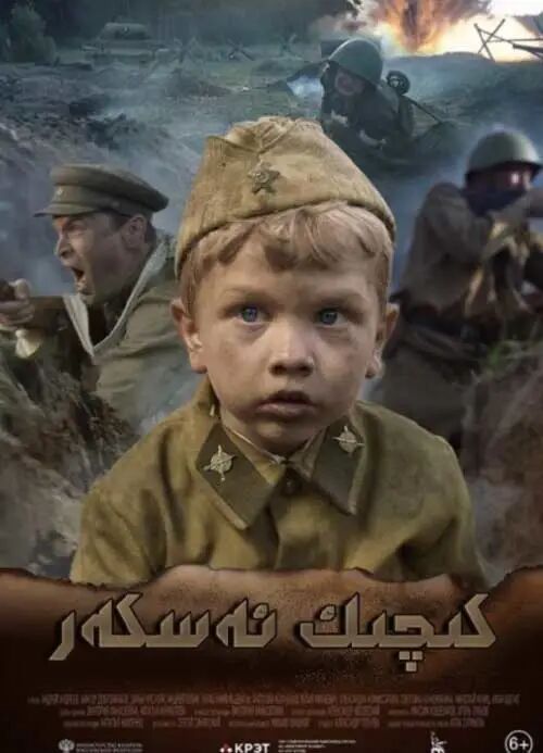 كىچىك6 ياشلق ئەسكەر