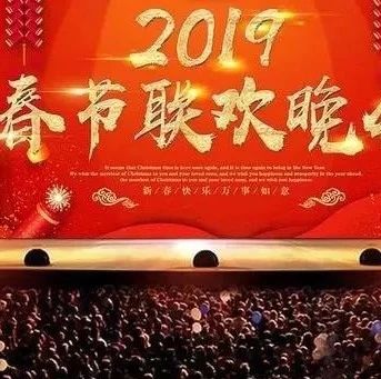 2019年春晚节目单,新鲜出炉,有你喜欢的明星吗?