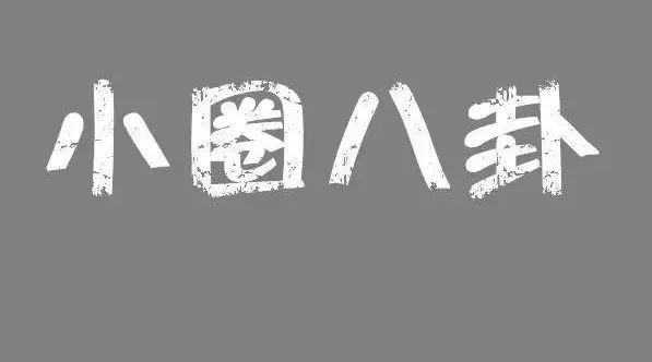 小爆料丨李易峰刘诗诗出演《许我向你看》是真的吗? ZRY经历过狗血情节?徐静蕾白百何阐述女人得女人帮?胡一天是谁 貌似红了?