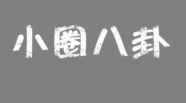 小爆料丨感觉王凯没有热度了?杨幂和大咖相比差一个什么?李沁忙于跨年活动 看中的裙子却被截?范CC去韩国深造了还是去整容了?