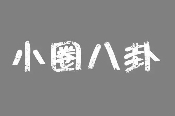 小爆料丨你以为张一山很赚钱吗?陈羽凡并没有退圈 杨洋接下来的工作 刘德华的伤没有完全好 彭于晏张钧甯在一起了吗?吴京谈小鲜肉