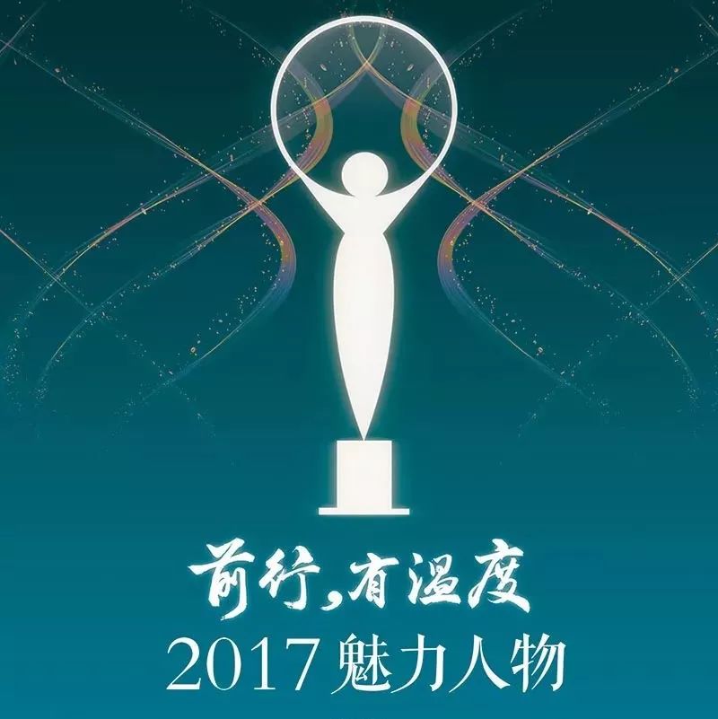 前行,有温度 | 别克2017魅力人物致敬盛典全新启航!